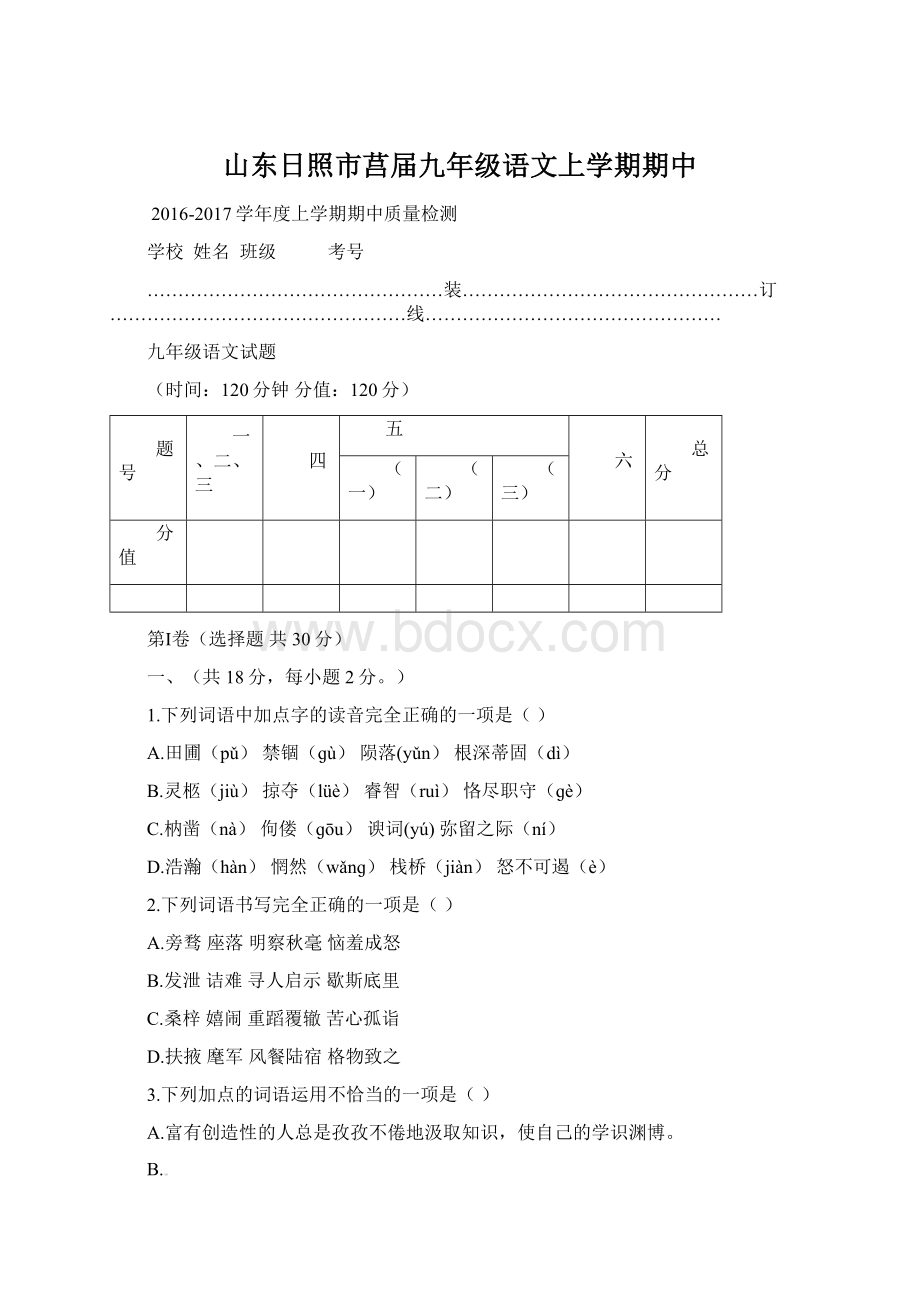 山东日照市莒届九年级语文上学期期中.docx_第1页