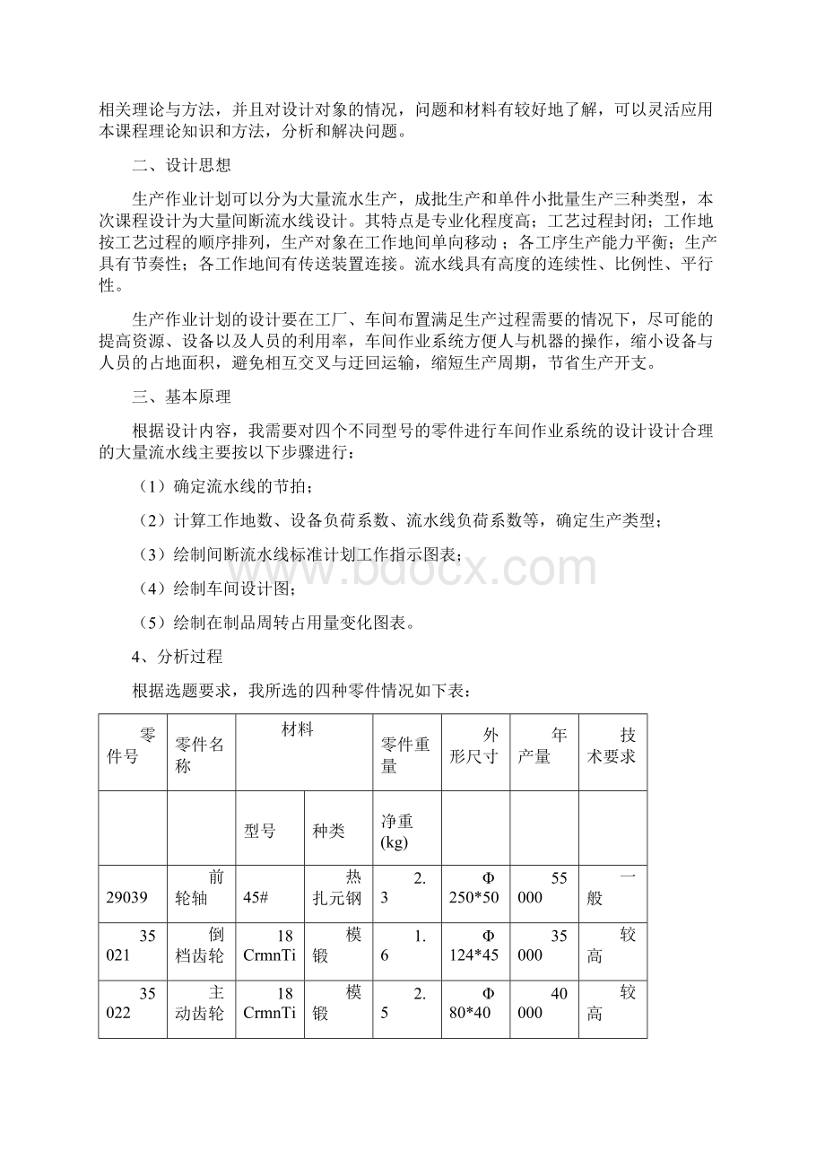 生产运作与管理课程设计报告Word下载.docx_第3页