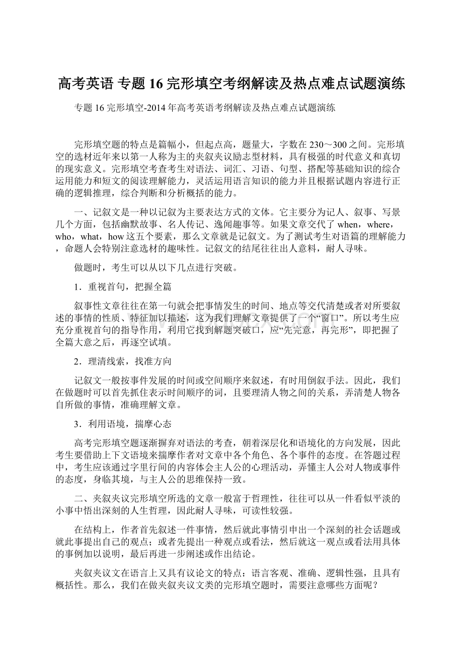 高考英语 专题16 完形填空考纲解读及热点难点试题演练.docx