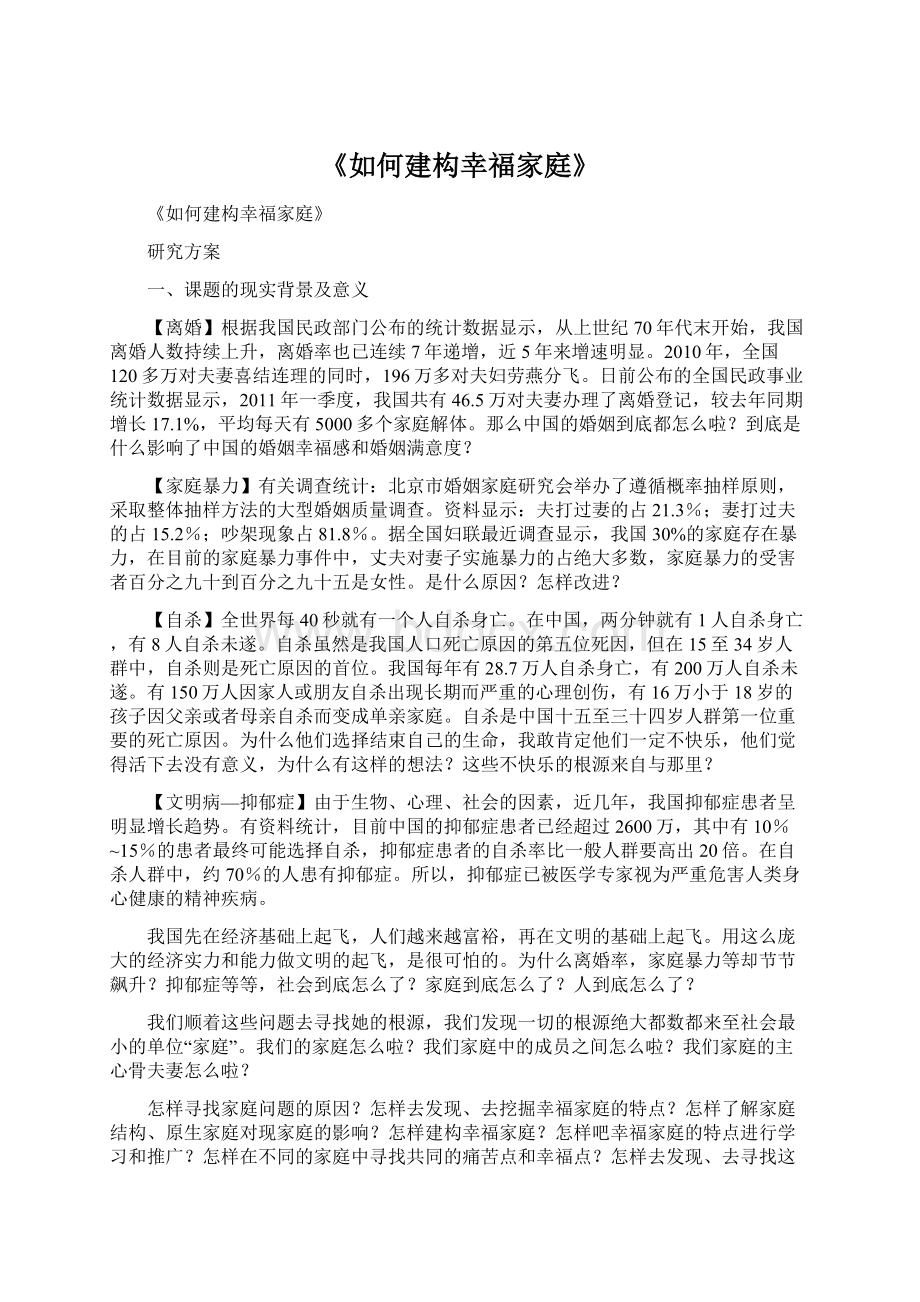 《如何建构幸福家庭》.docx