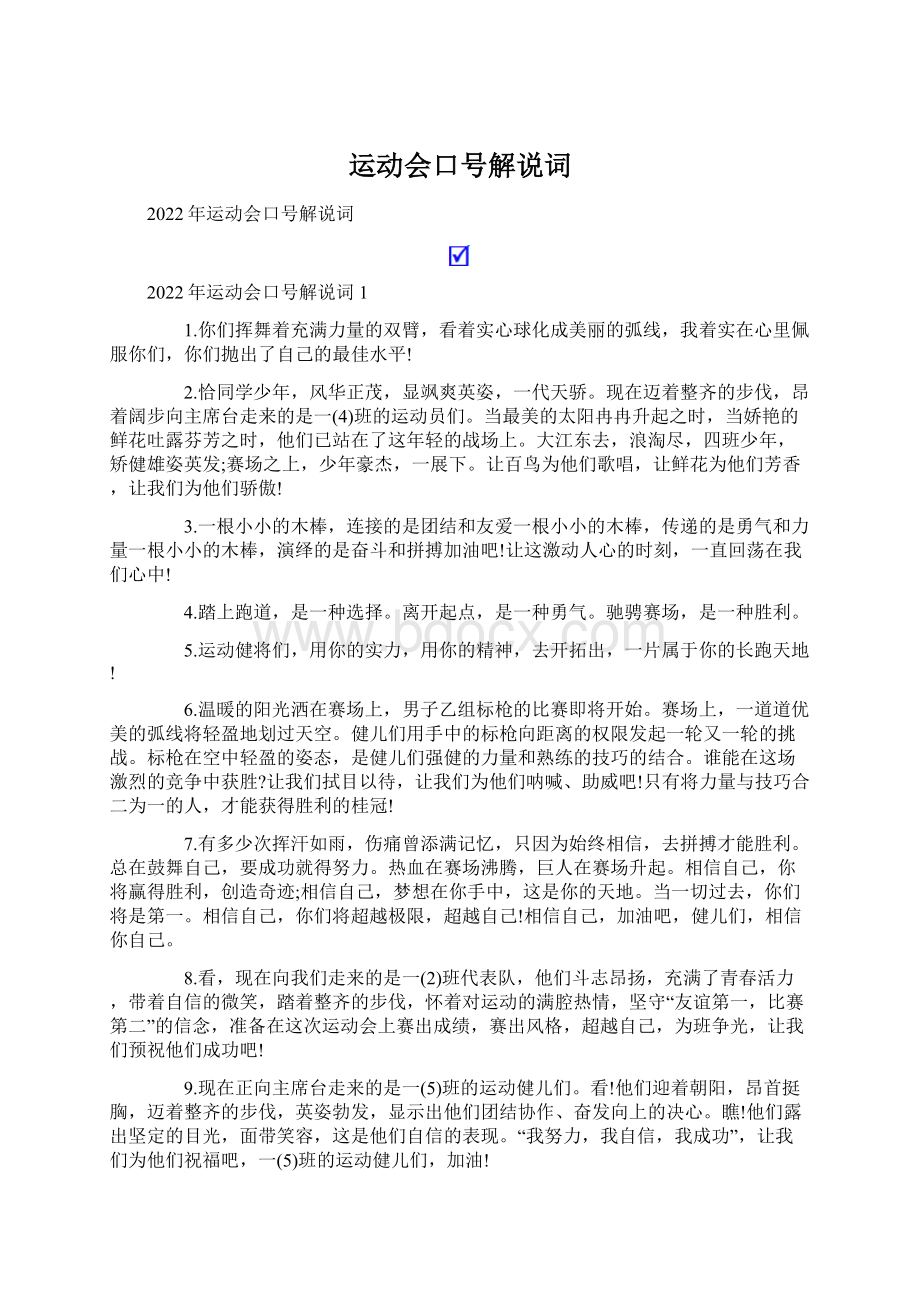 运动会口号解说词.docx_第1页