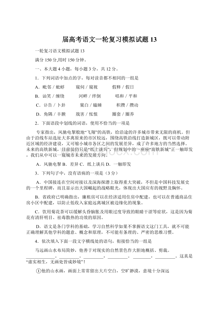 届高考语文一轮复习模拟试题13.docx