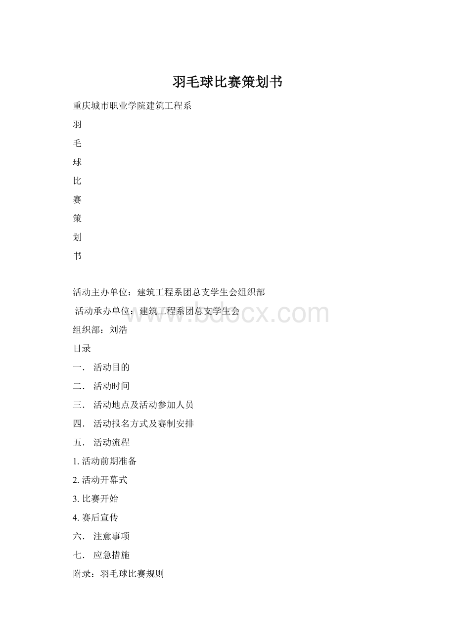 羽毛球比赛策划书Word格式.docx