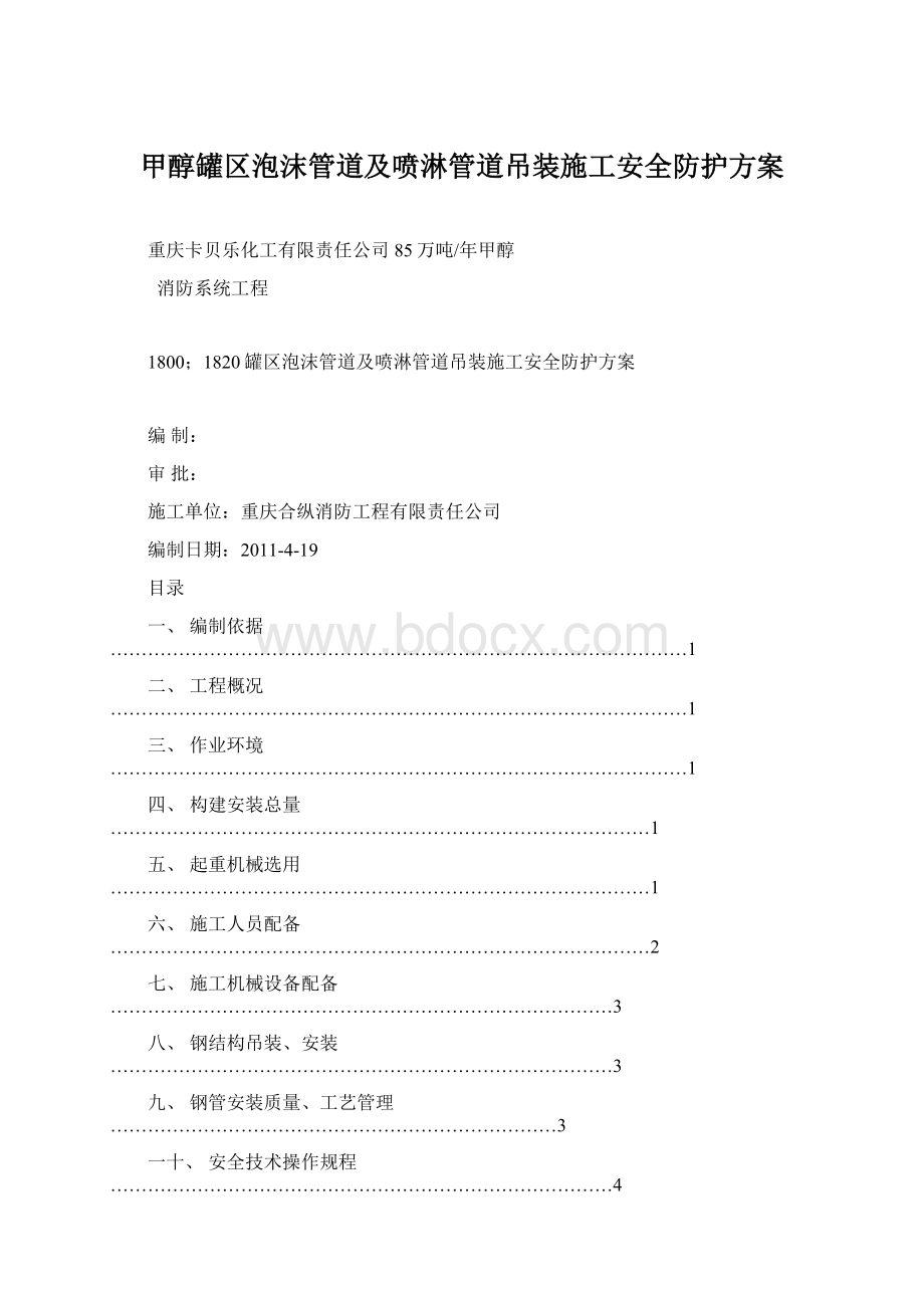 甲醇罐区泡沫管道及喷淋管道吊装施工安全防护方案Word文件下载.docx_第1页