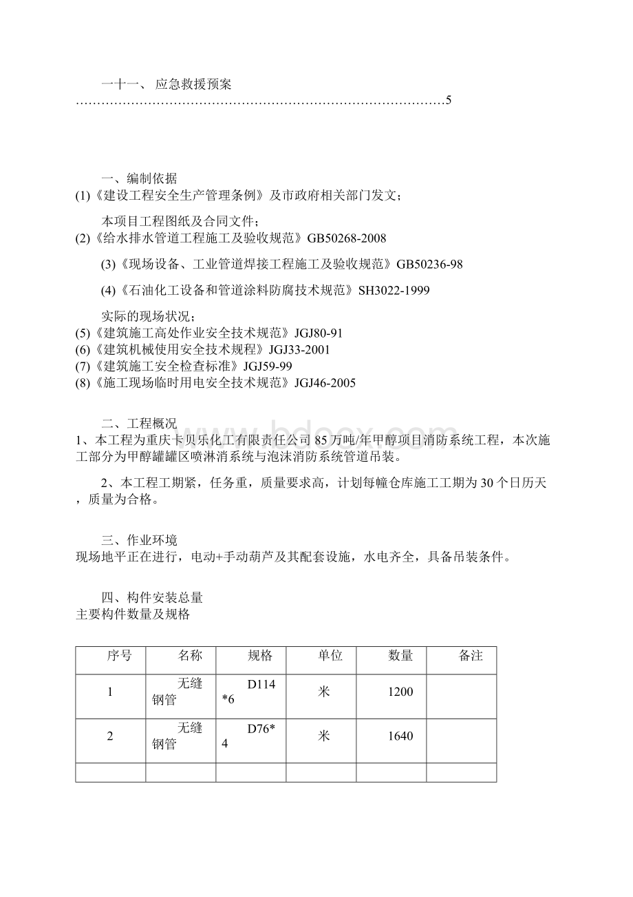 甲醇罐区泡沫管道及喷淋管道吊装施工安全防护方案Word文件下载.docx_第2页