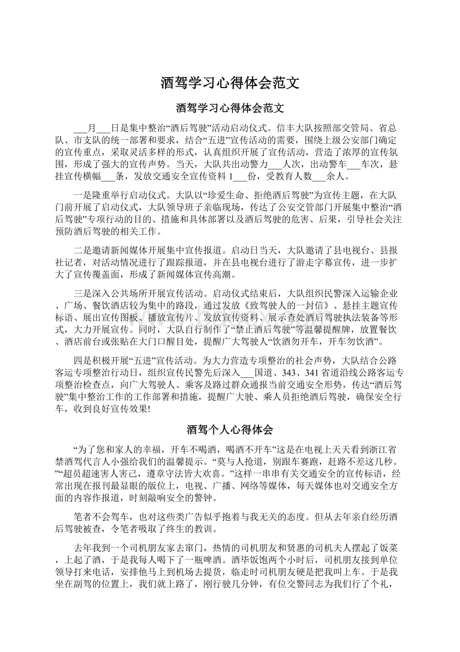 酒驾学习心得体会范文Word文件下载.docx