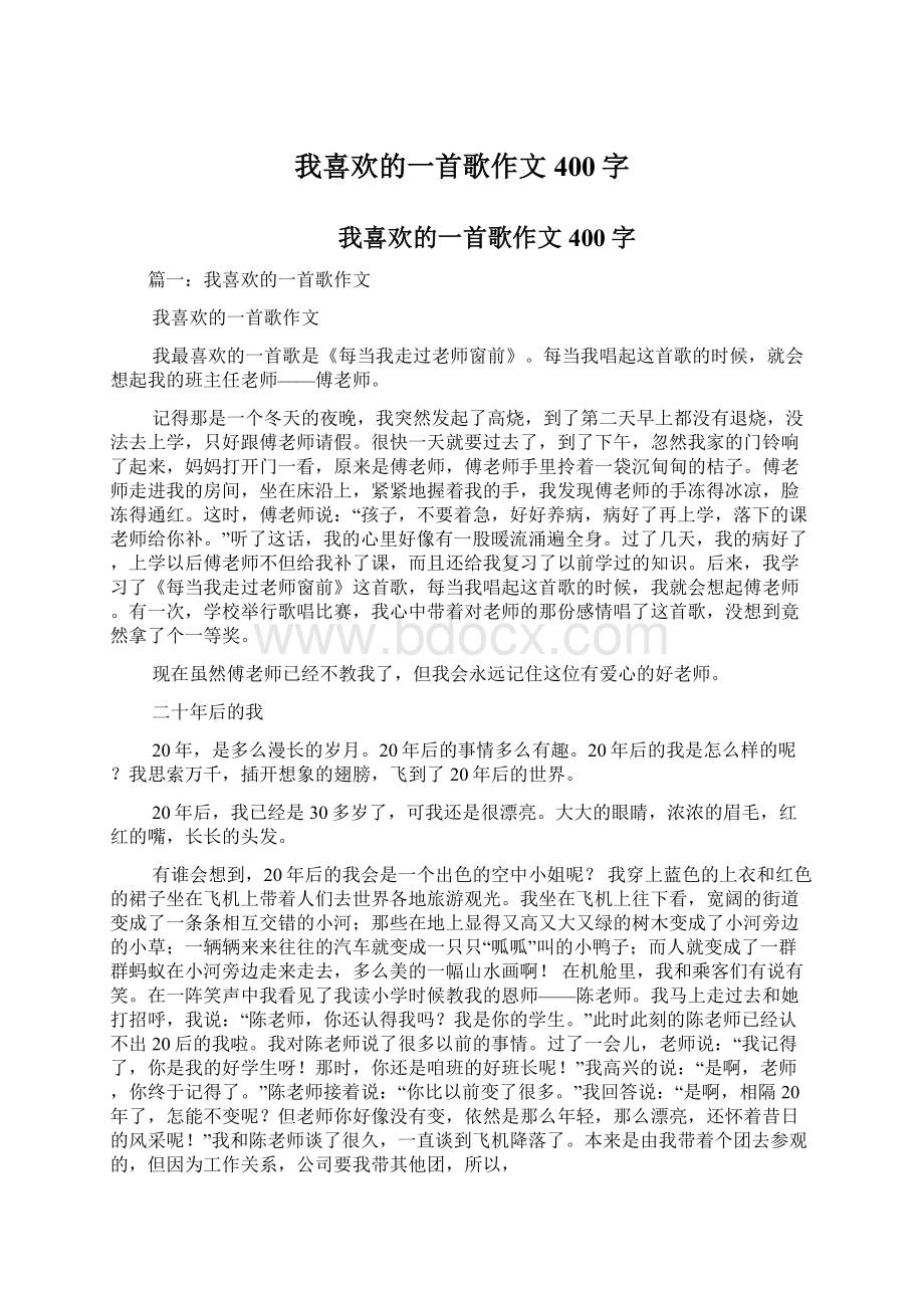 我喜欢的一首歌作文400字.docx_第1页