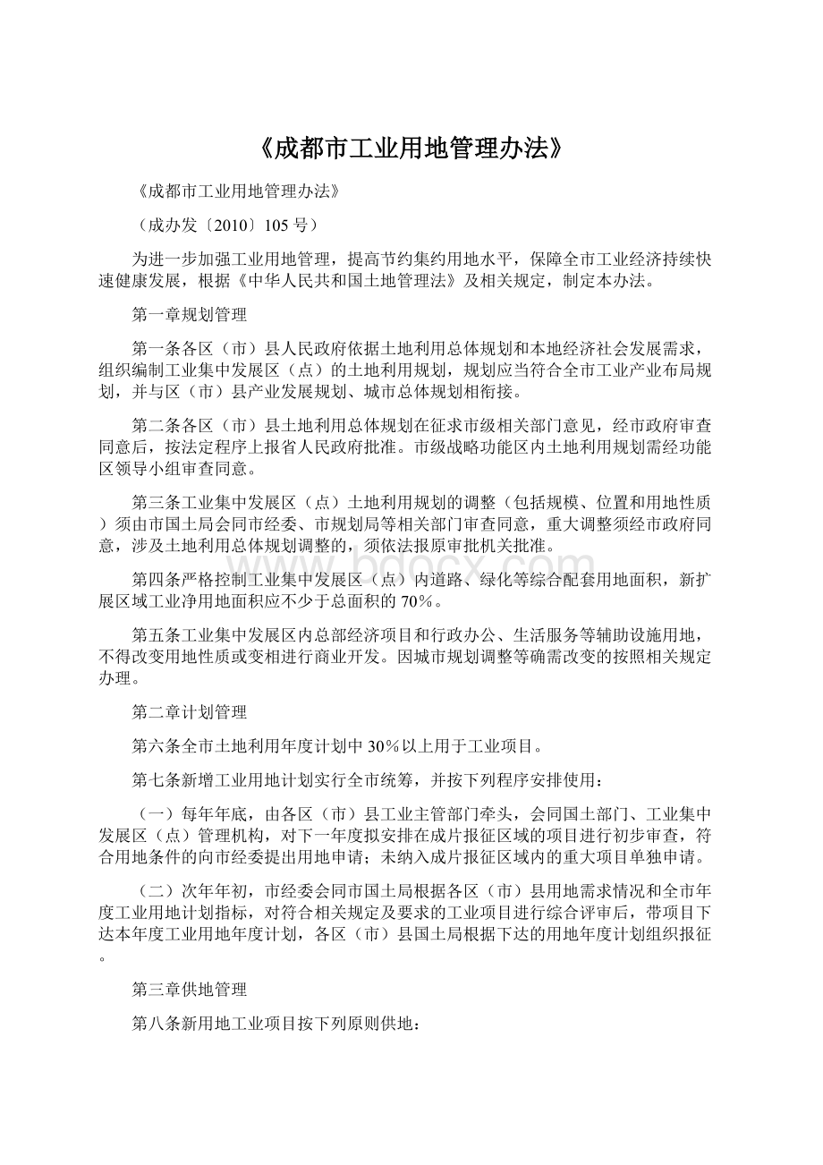 《成都市工业用地管理办法》Word格式文档下载.docx_第1页