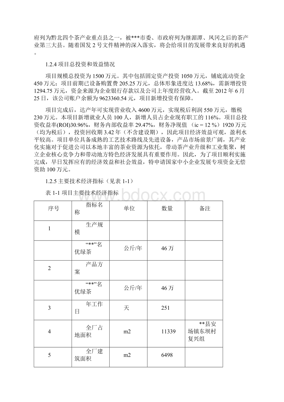 年产46万公斤名优绿茶清洁化加工生产线建设项目可行性研究报告.docx_第3页