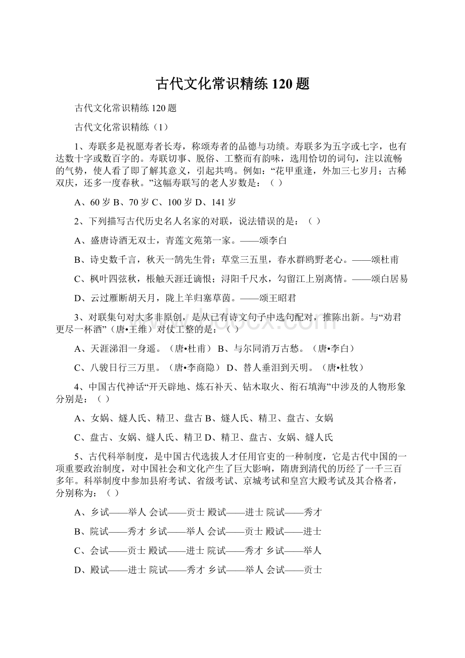 古代文化常识精练120题文档格式.docx