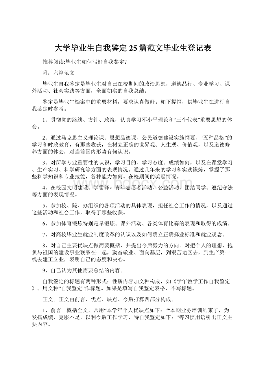 大学毕业生自我鉴定25篇范文毕业生登记表.docx