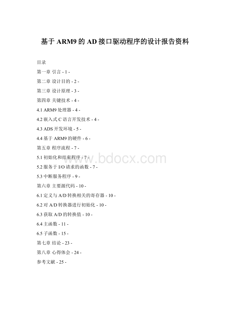 基于ARM9的AD接口驱动程序的设计报告资料.docx_第1页