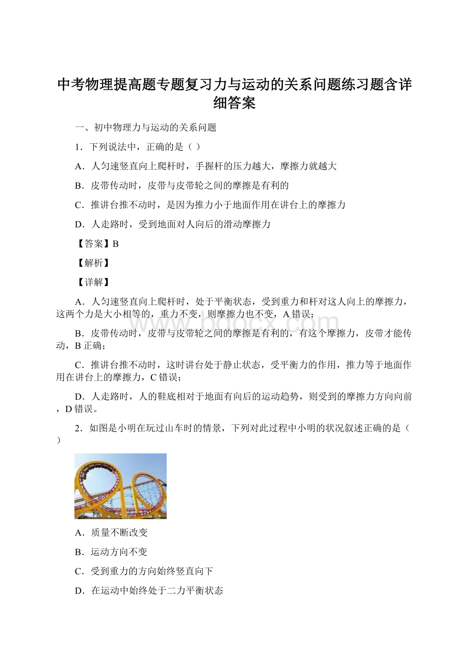 中考物理提高题专题复习力与运动的关系问题练习题含详细答案Word格式文档下载.docx