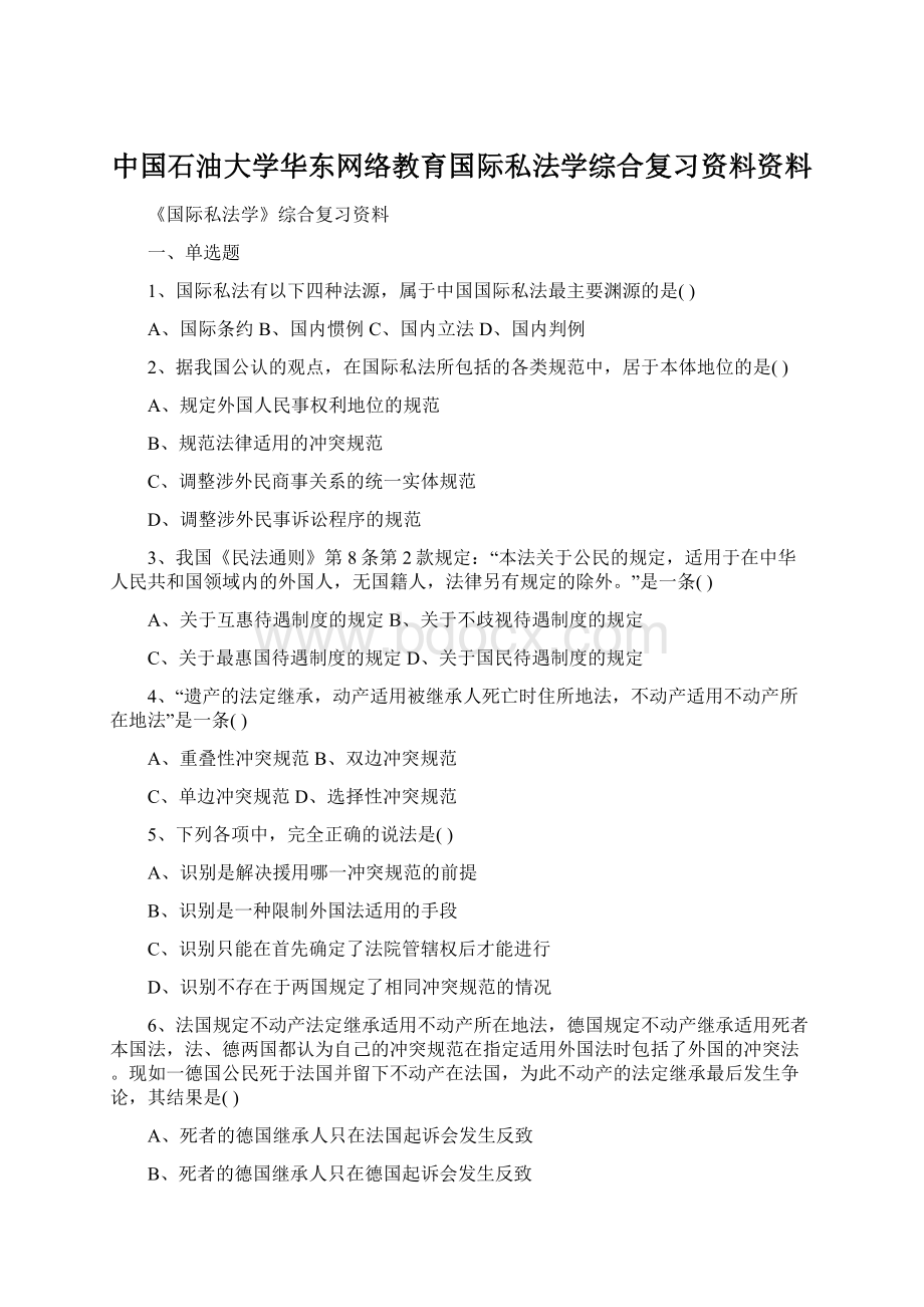 中国石油大学华东网络教育国际私法学综合复习资料资料.docx