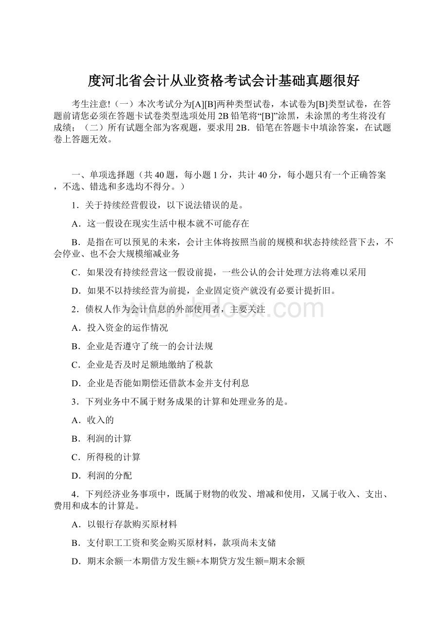 度河北省会计从业资格考试会计基础真题很好Word文档格式.docx_第1页