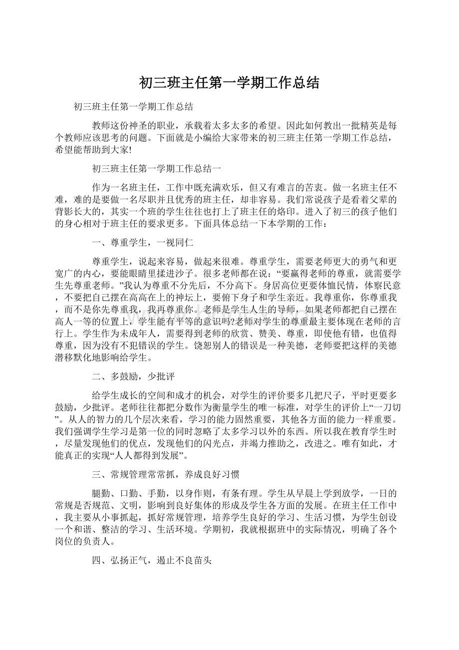 初三班主任第一学期工作总结.docx_第1页