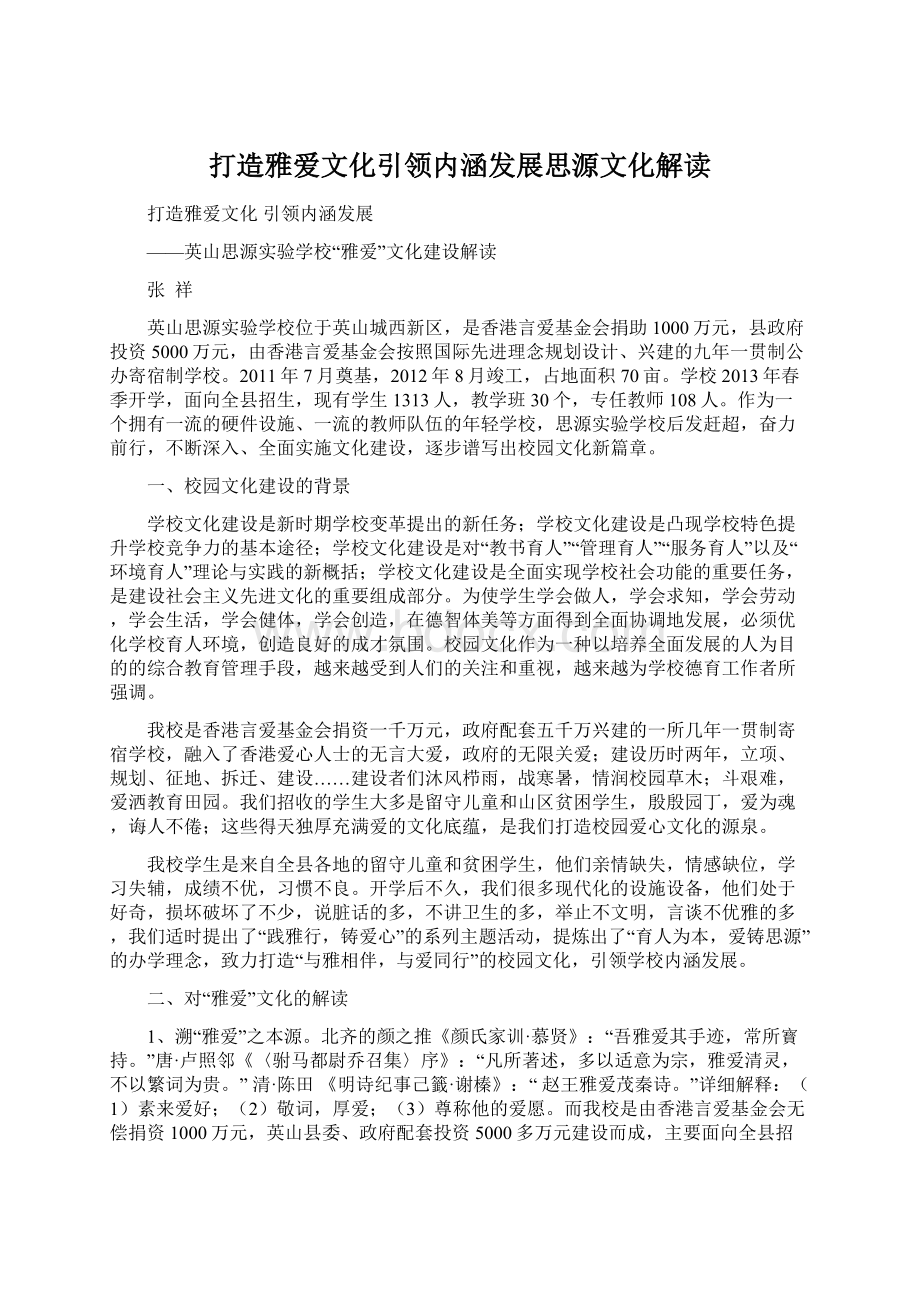 打造雅爱文化引领内涵发展思源文化解读.docx_第1页