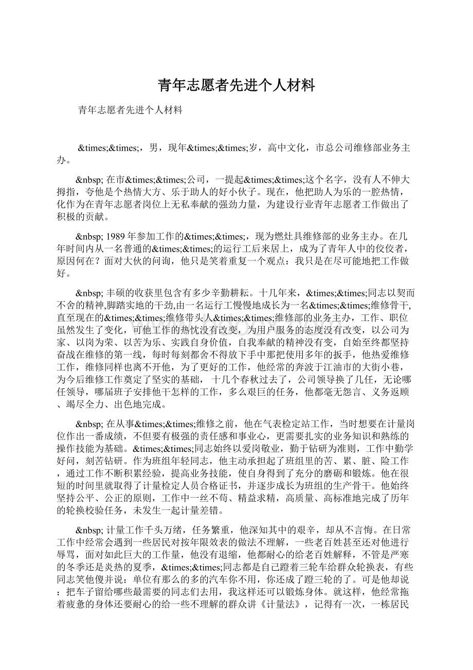 青年志愿者先进个人材料.docx