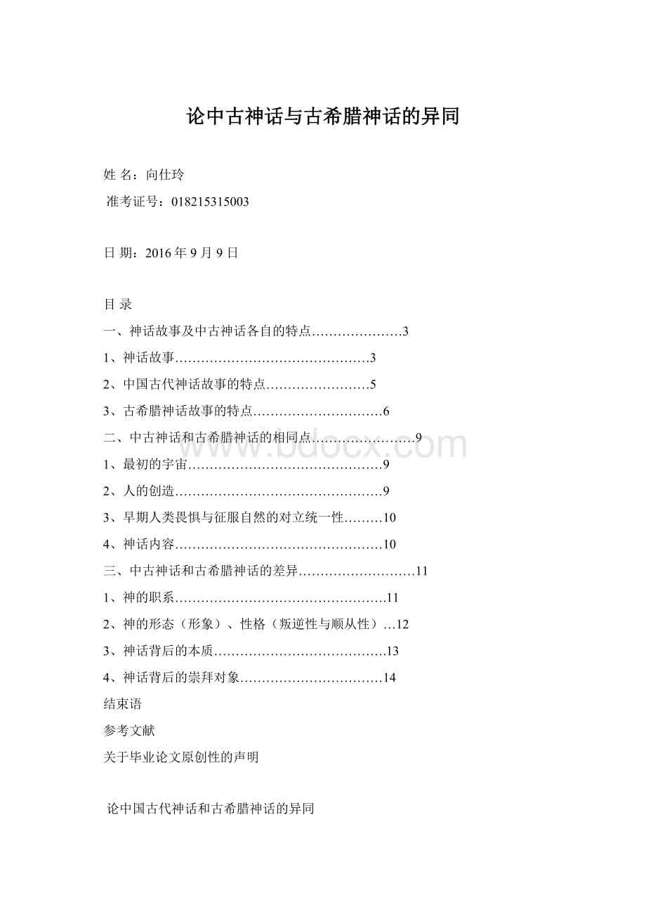 论中古神话与古希腊神话的异同Word格式.docx