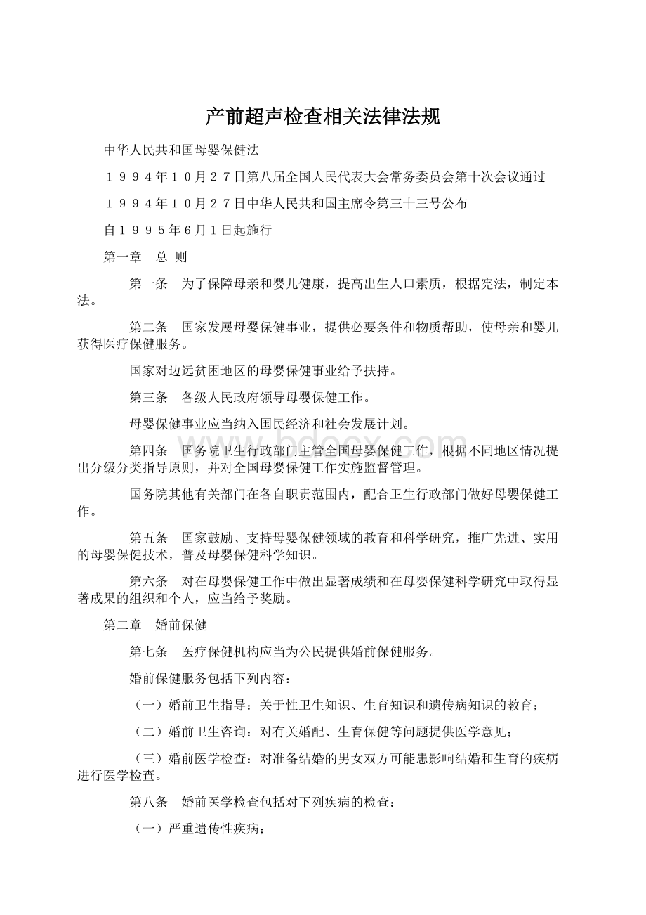 产前超声检查相关法律法规.docx_第1页