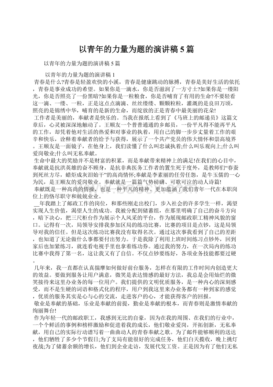 以青年的力量为题的演讲稿5篇.docx_第1页