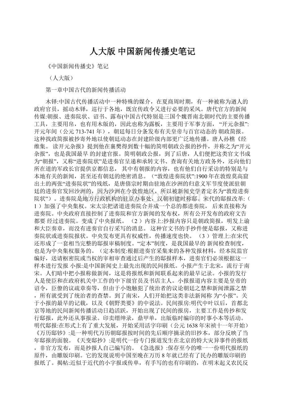 人大版 中国新闻传播史笔记.docx