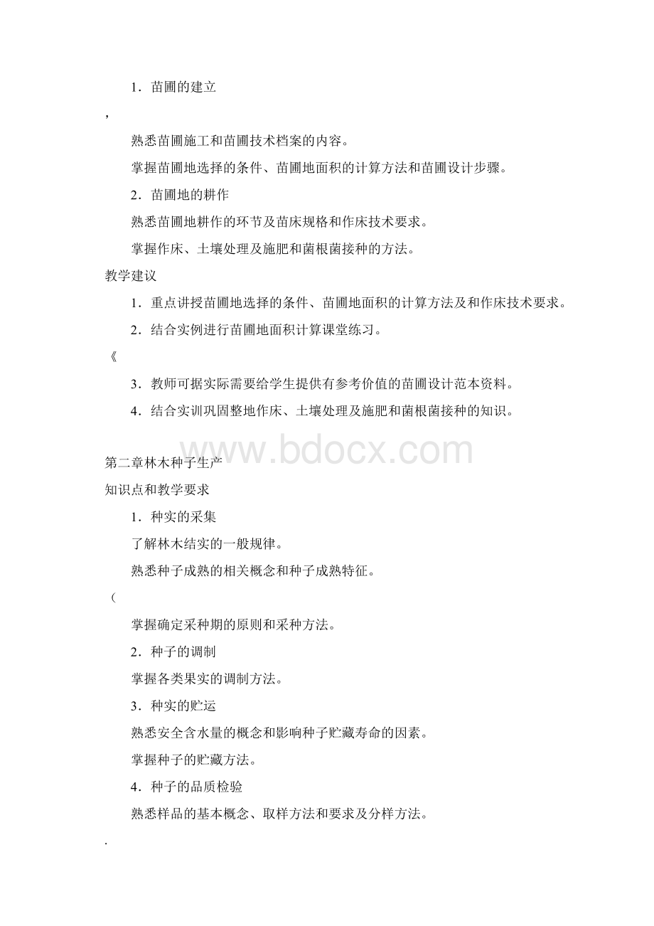 林木种苗生产技术教学大纲.docx_第3页