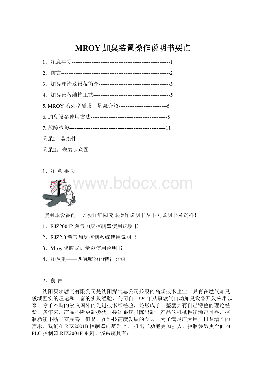 MROY加臭装置操作说明书要点文档格式.docx_第1页