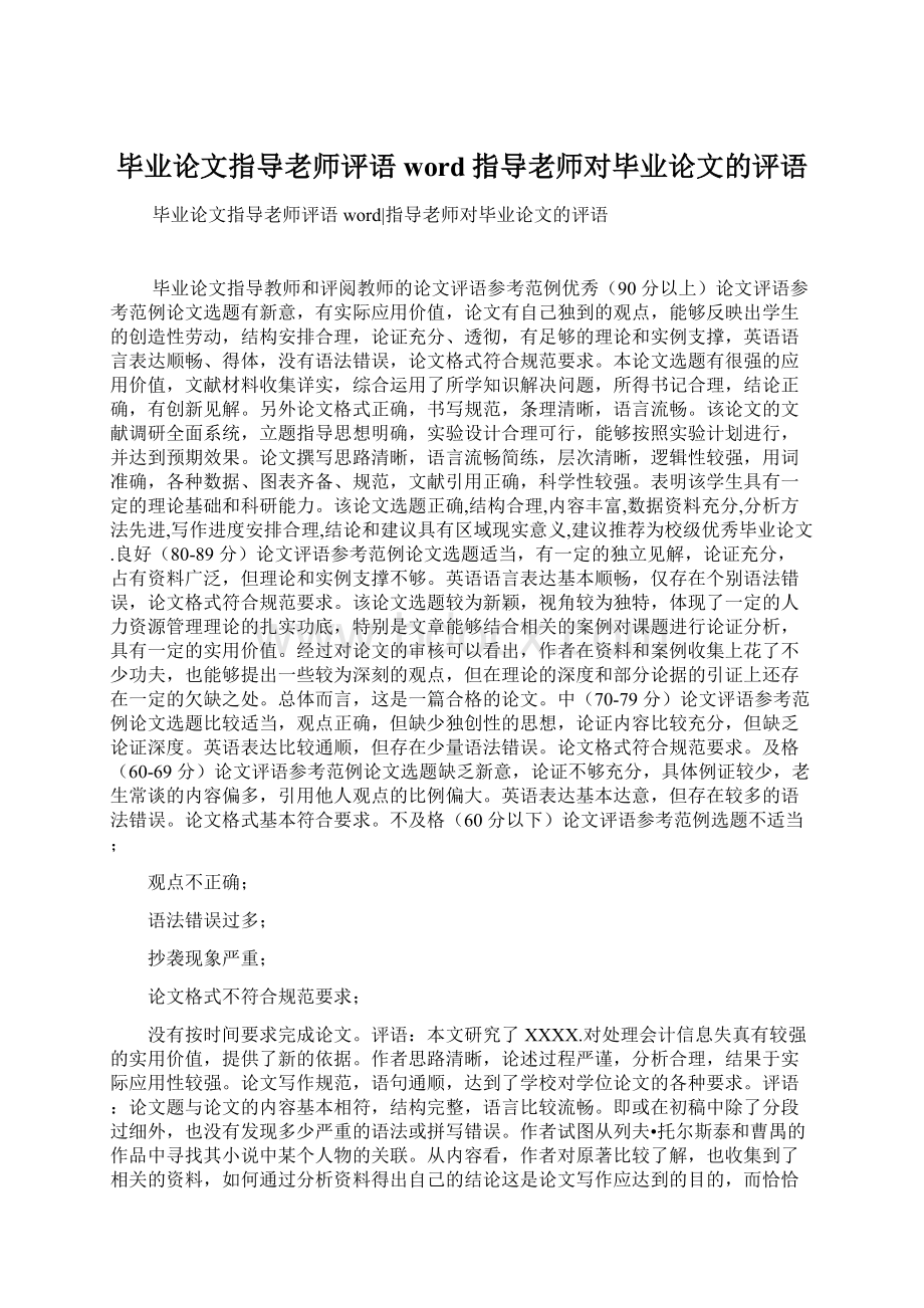 毕业论文指导老师评语word指导老师对毕业论文的评语文档格式.docx