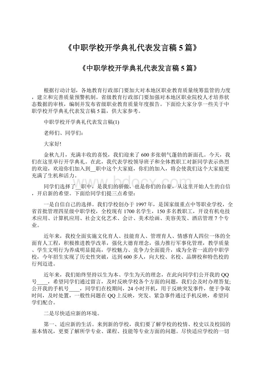 《中职学校开学典礼代表发言稿5篇》Word下载.docx