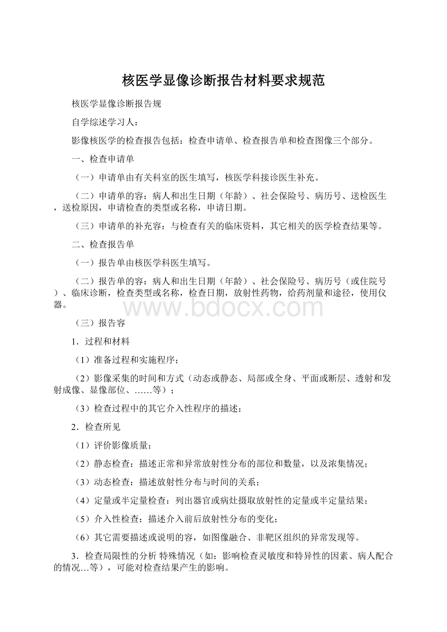 核医学显像诊断报告材料要求规范.docx_第1页