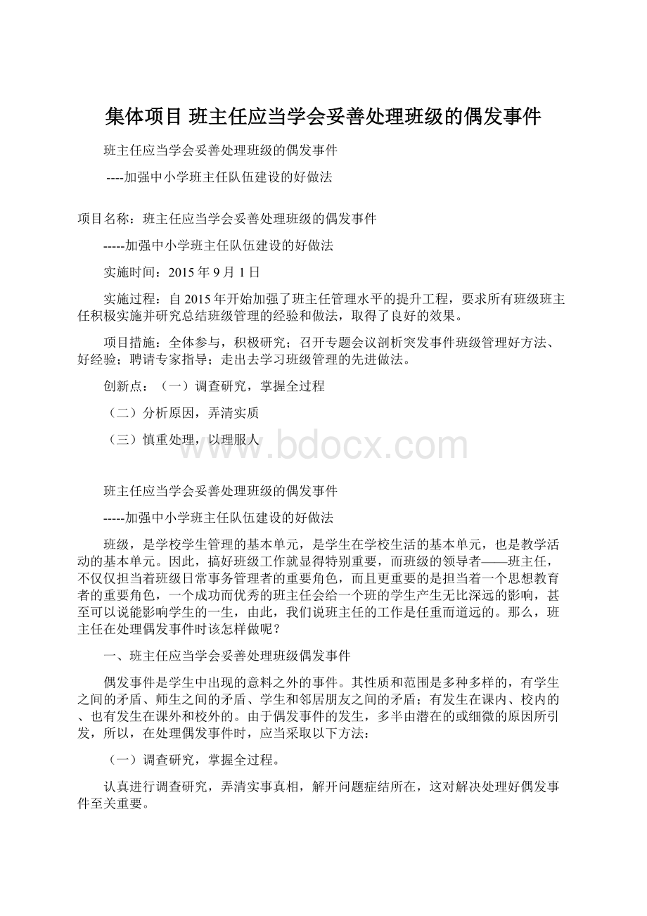 集体项目 班主任应当学会妥善处理班级的偶发事件.docx_第1页