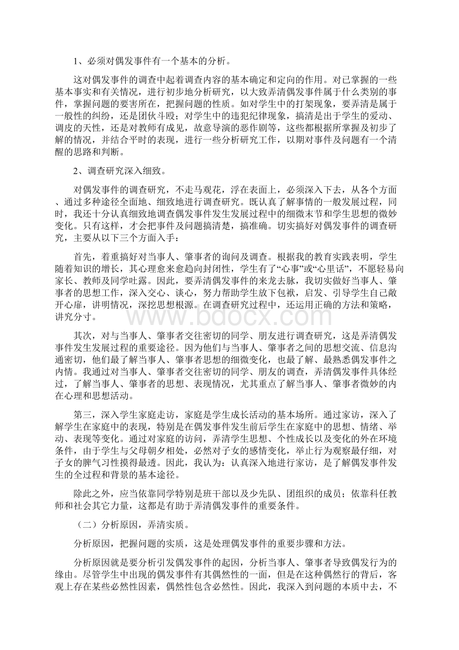 集体项目 班主任应当学会妥善处理班级的偶发事件.docx_第2页