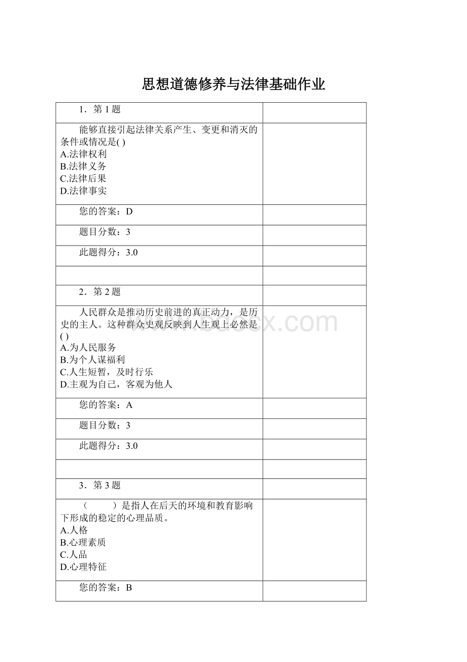 思想道德修养与法律基础作业Word格式.docx_第1页