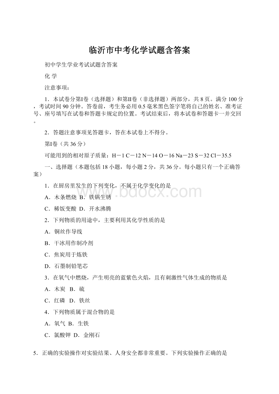 临沂市中考化学试题含答案Word下载.docx