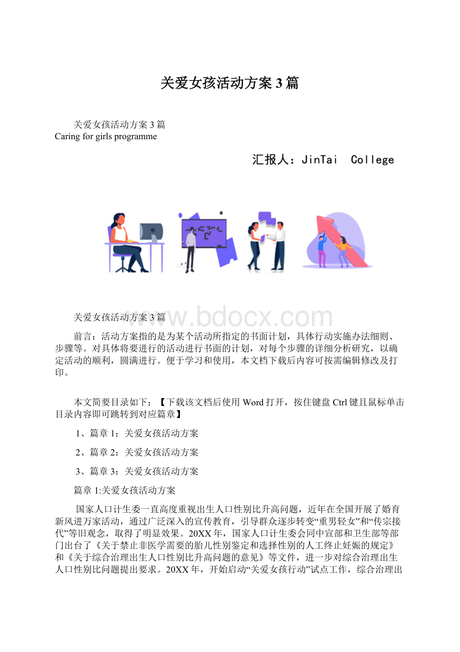 关爱女孩活动方案3篇Word文件下载.docx_第1页