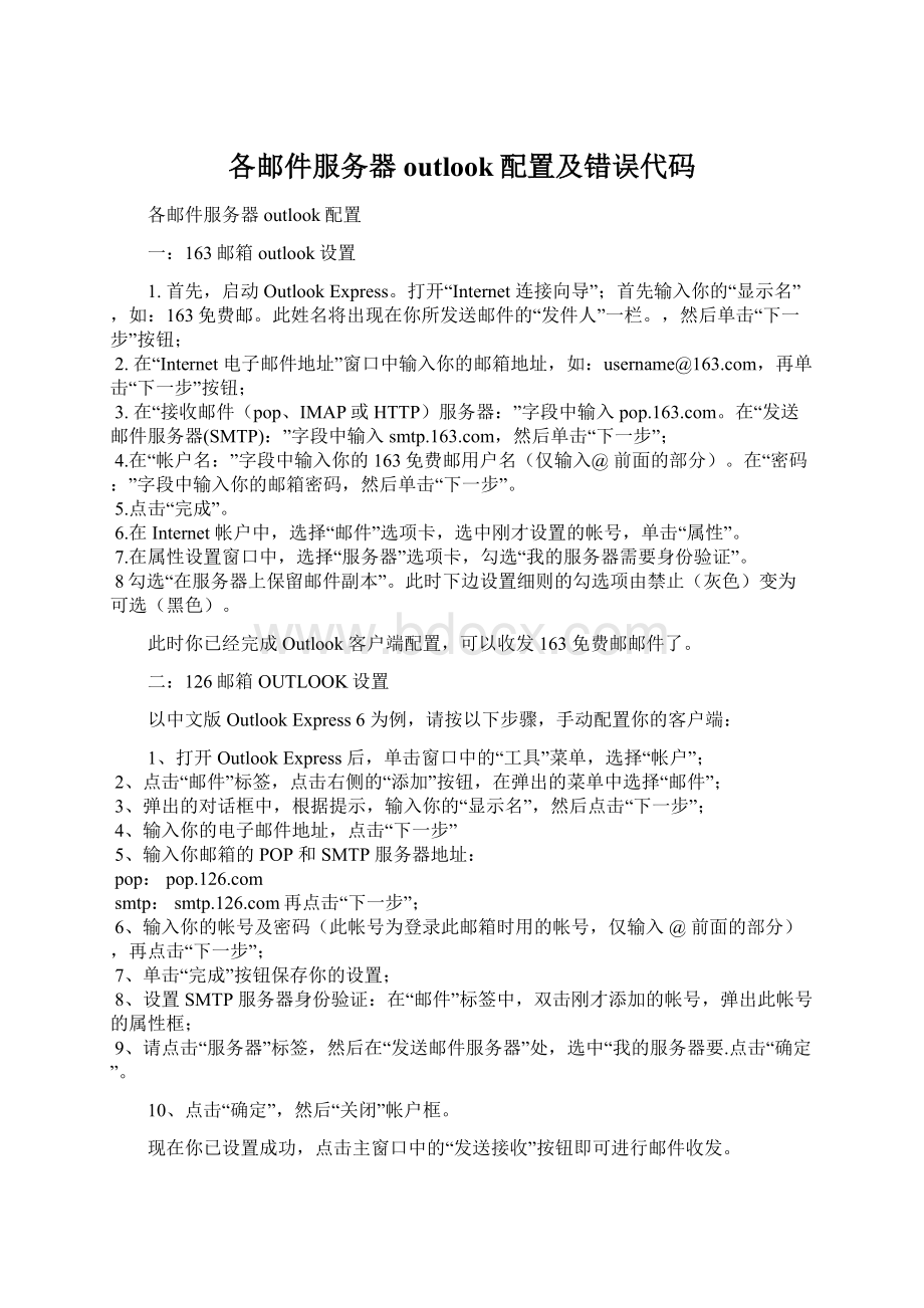 各邮件服务器outlook配置及错误代码.docx