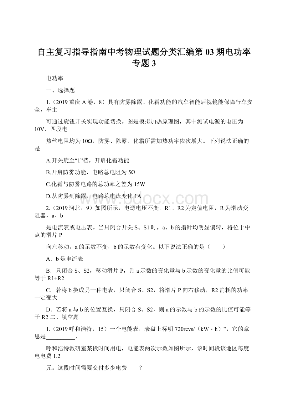 自主复习指导指南中考物理试题分类汇编第03期电功率专题3Word文档下载推荐.docx