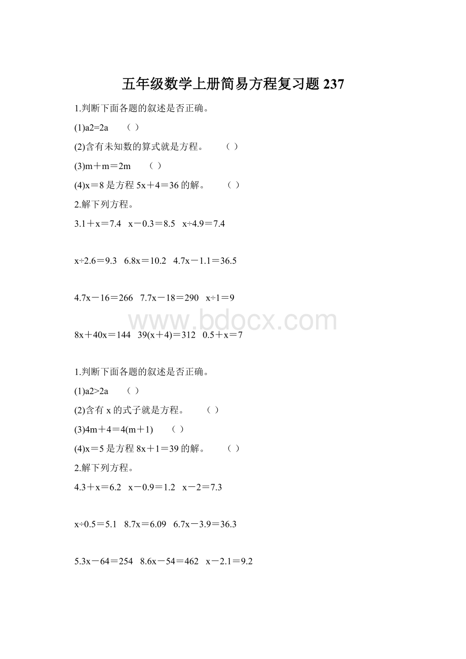 五年级数学上册简易方程复习题237Word格式.docx