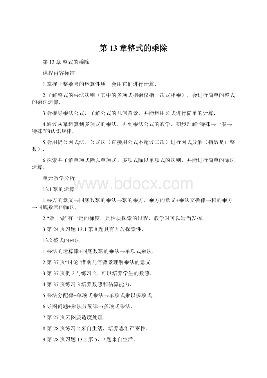 第13章整式的乘除Word文档下载推荐.docx_第1页