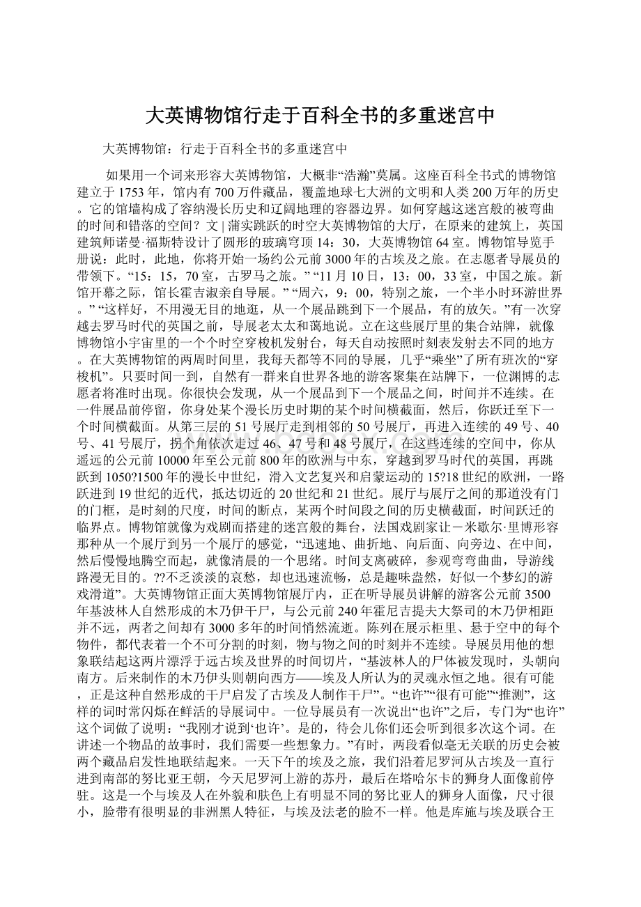 大英博物馆行走于百科全书的多重迷宫中Word文档下载推荐.docx