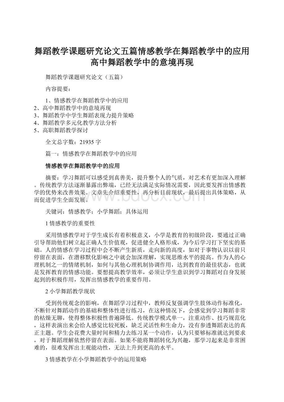 舞蹈教学课题研究论文五篇情感教学在舞蹈教学中的应用高中舞蹈教学中的意境再现Word下载.docx