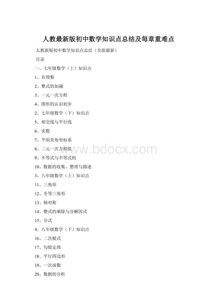 人教最新版初中数学知识点总结及每章重难点.docx_第1页