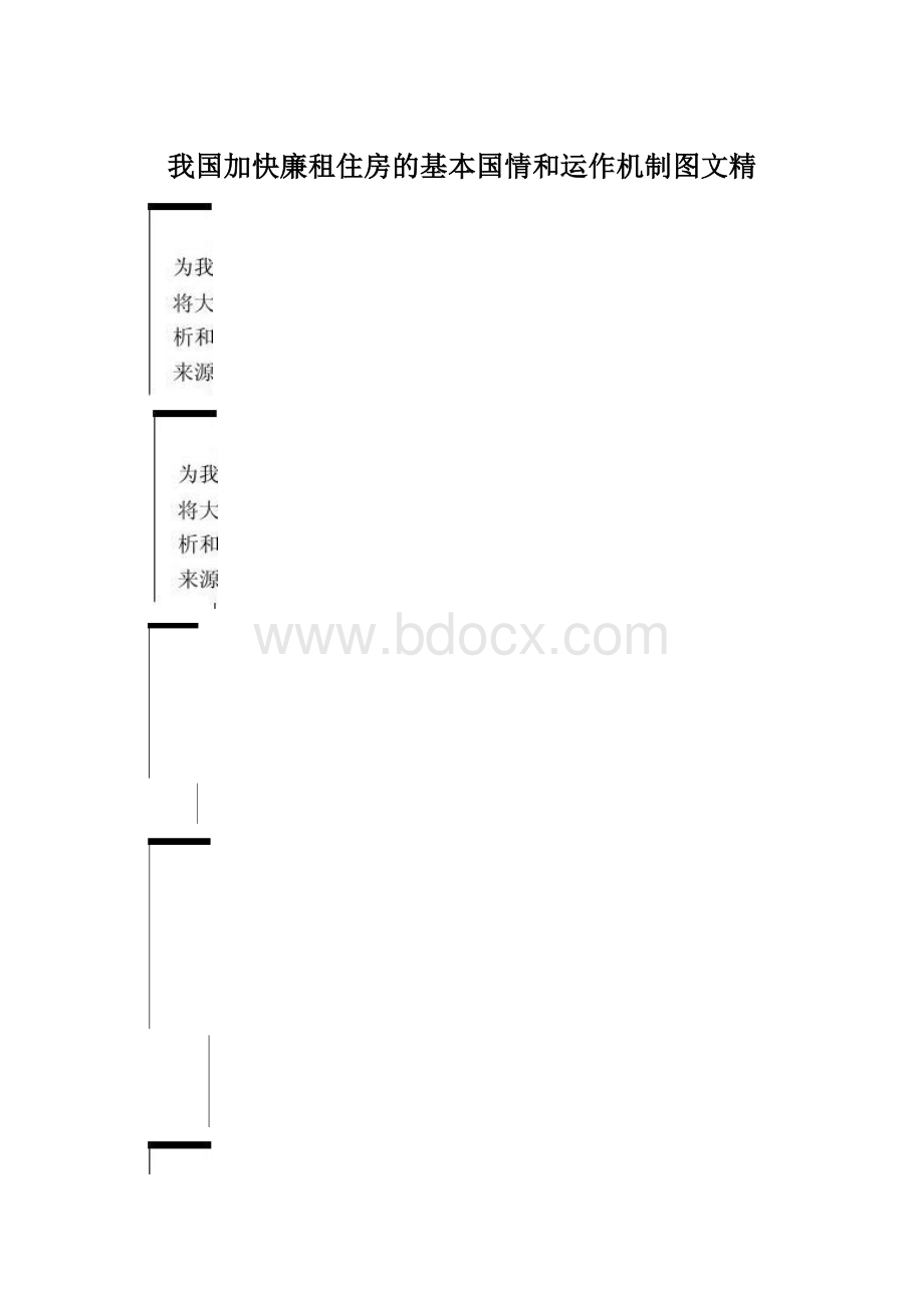 我国加快廉租住房的基本国情和运作机制图文精Word文档格式.docx_第1页