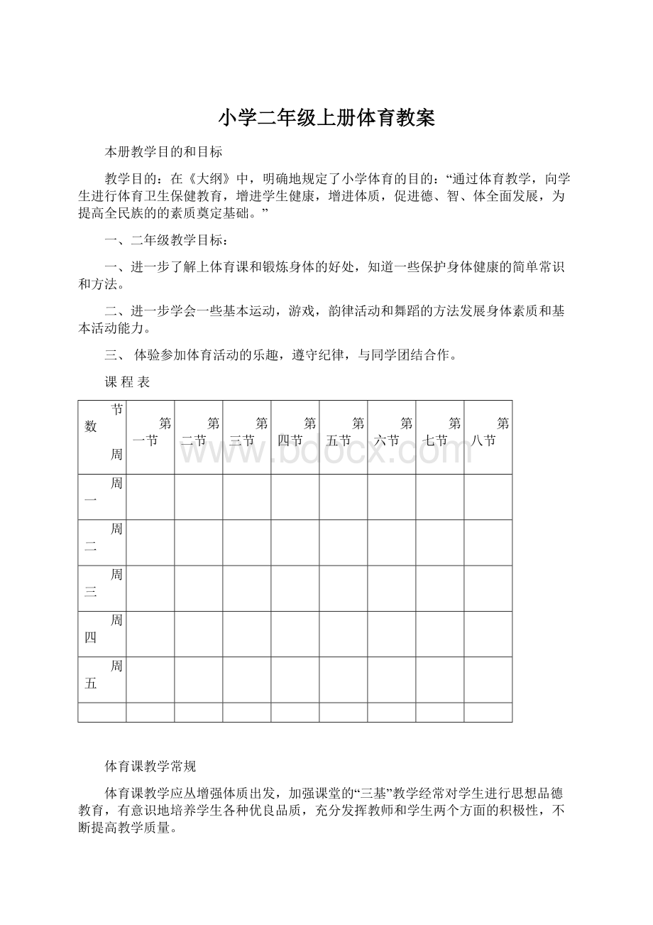 小学二年级上册体育教案Word文件下载.docx