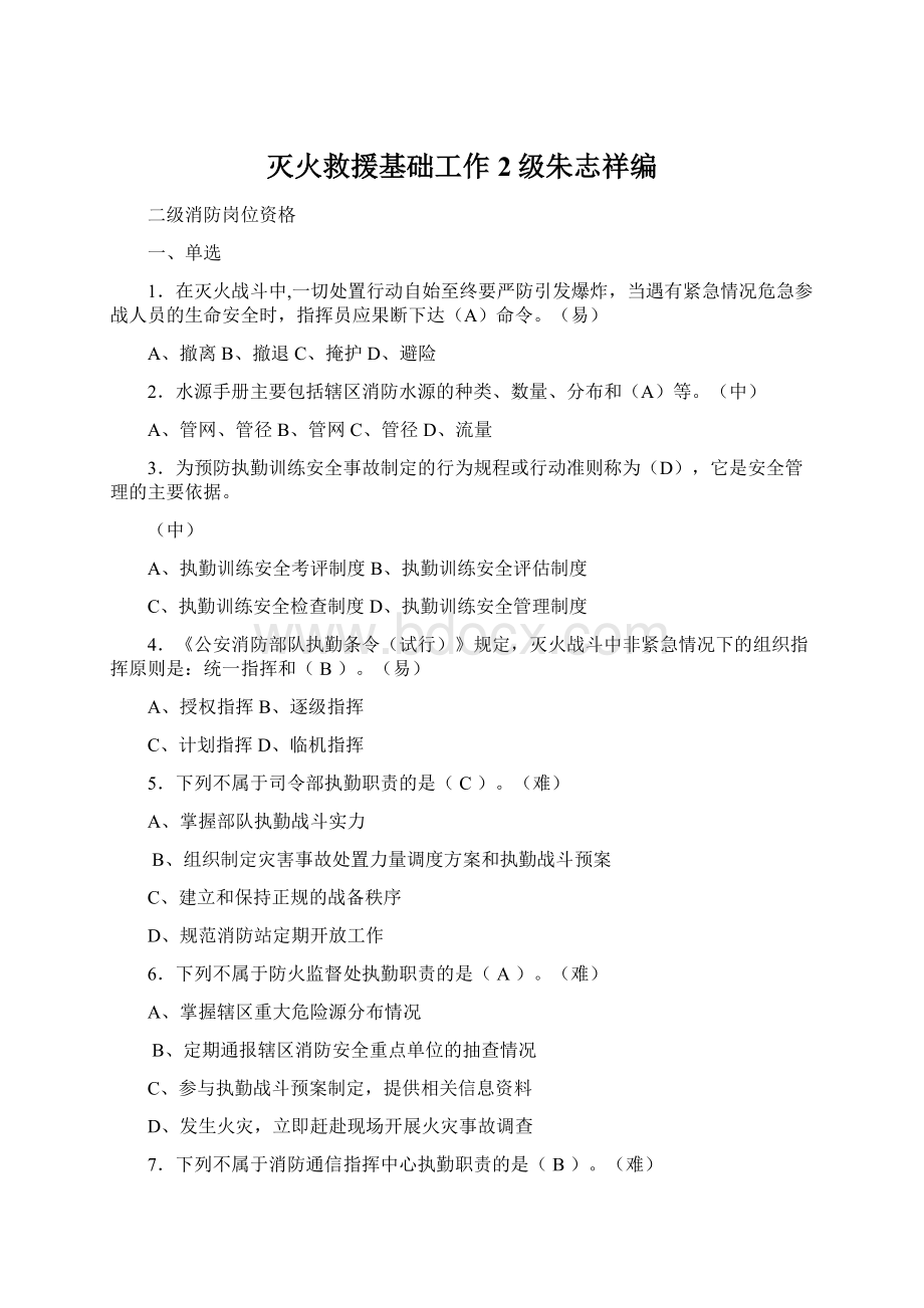 灭火救援基础工作2级朱志祥编Word格式文档下载.docx