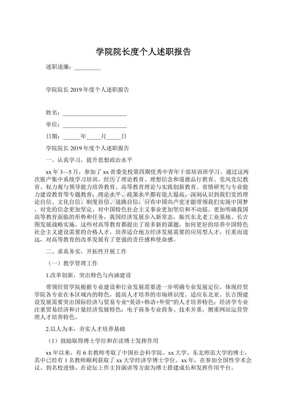 学院院长度个人述职报告.docx