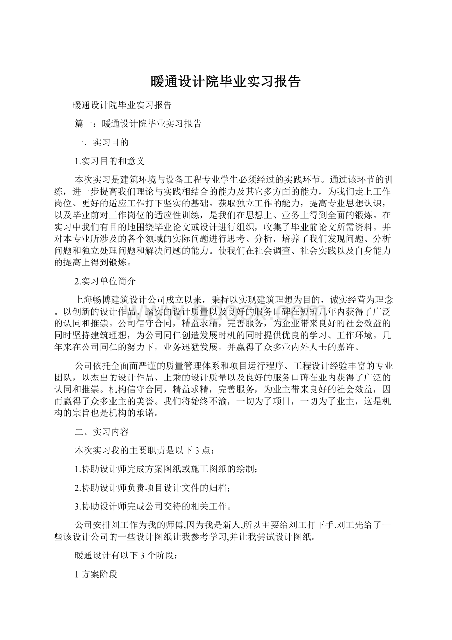 暖通设计院毕业实习报告Word文档格式.docx_第1页