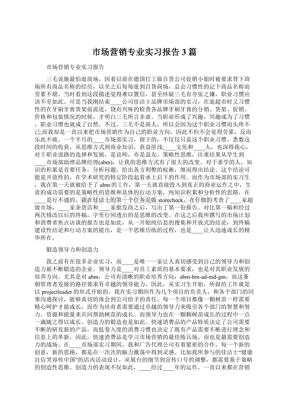 市场营销专业实习报告3篇文档格式.docx