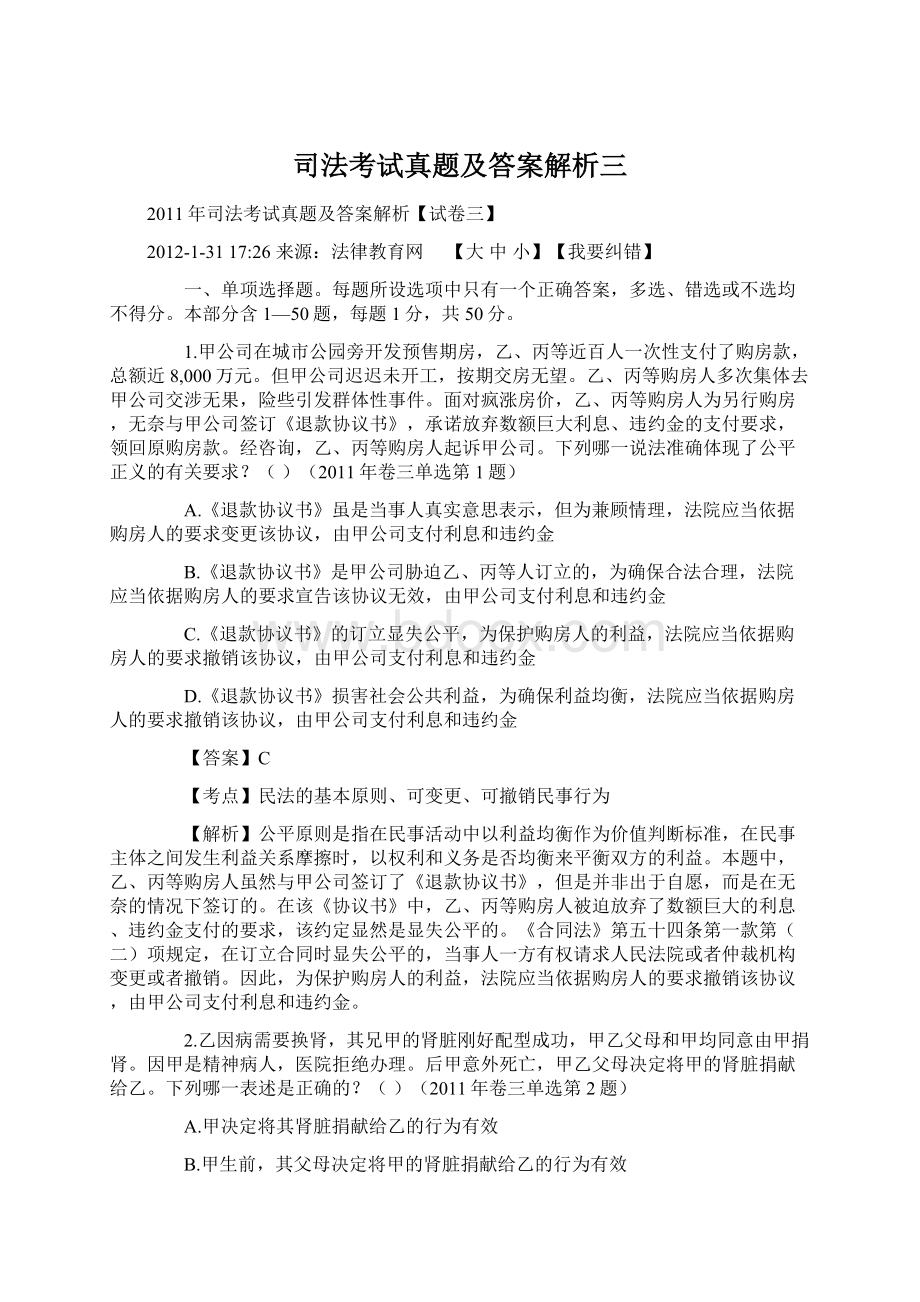 司法考试真题及答案解析三Word文件下载.docx